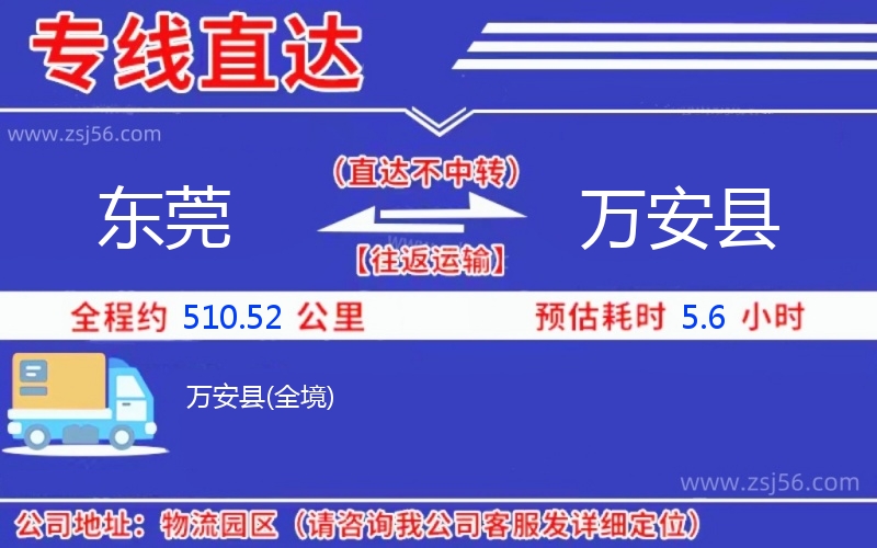 東莞到萬安縣物流公司