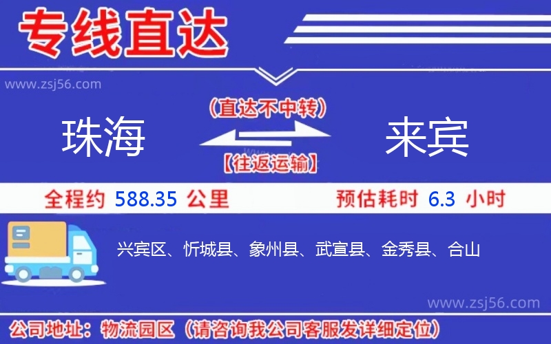 珠海到來賓物流公司