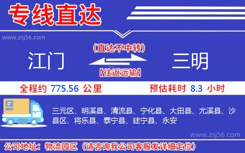 江門到三明物流公司