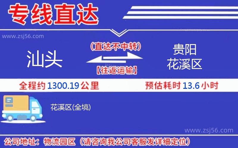 汕頭到貴陽花溪區(qū)物流公司