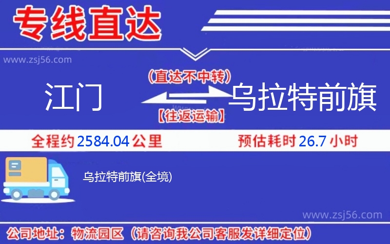 江門到烏拉特前旗物流公司