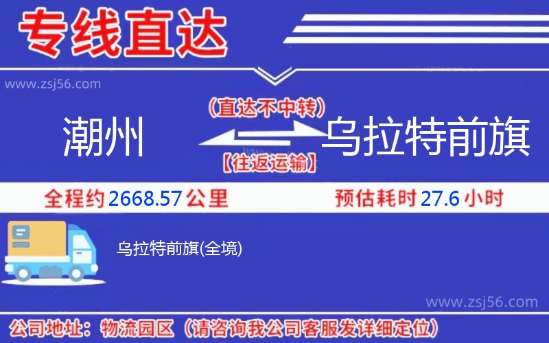 潮州到烏拉特前旗物流公司