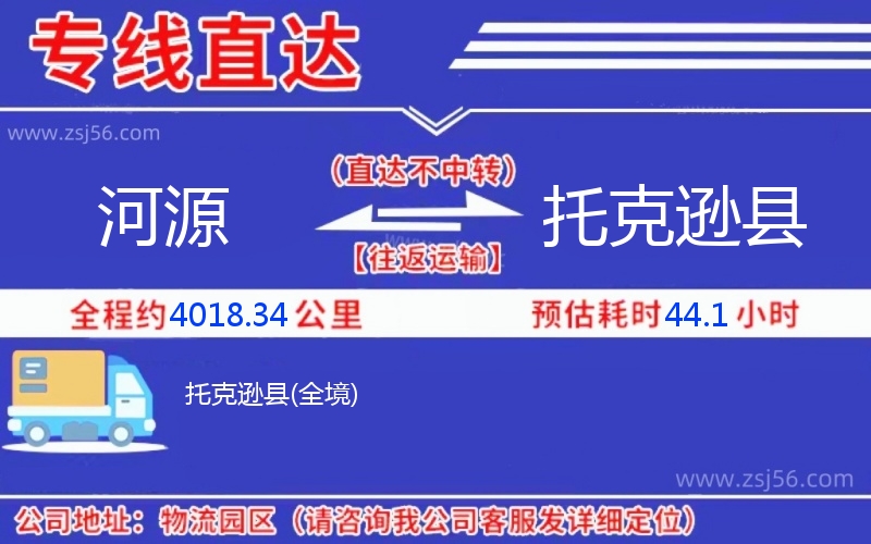 河源到托克遜縣物流公司