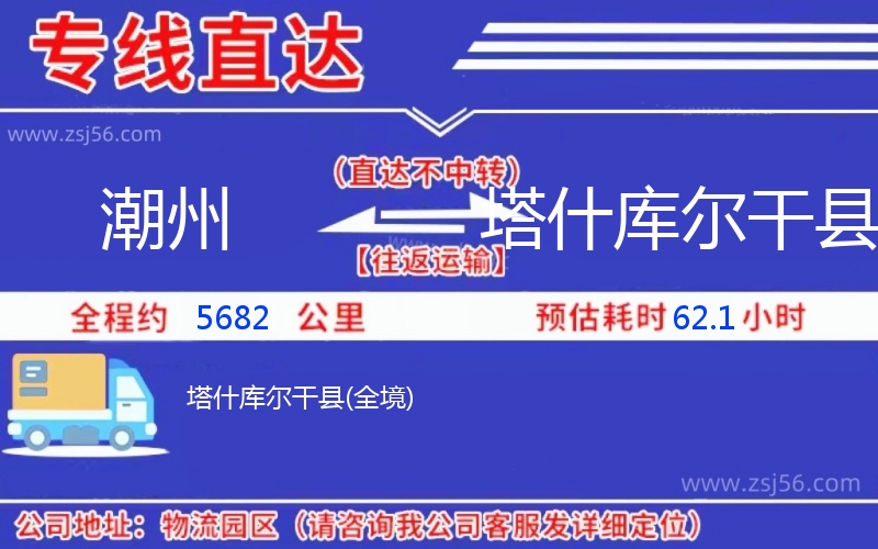 潮州到塔什庫(kù)爾干縣物流公司