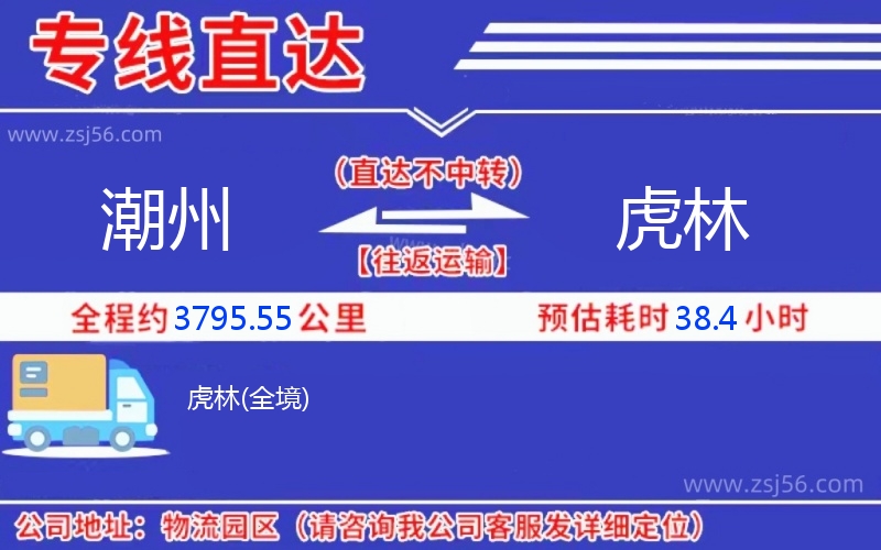 潮州到虎林物流公司