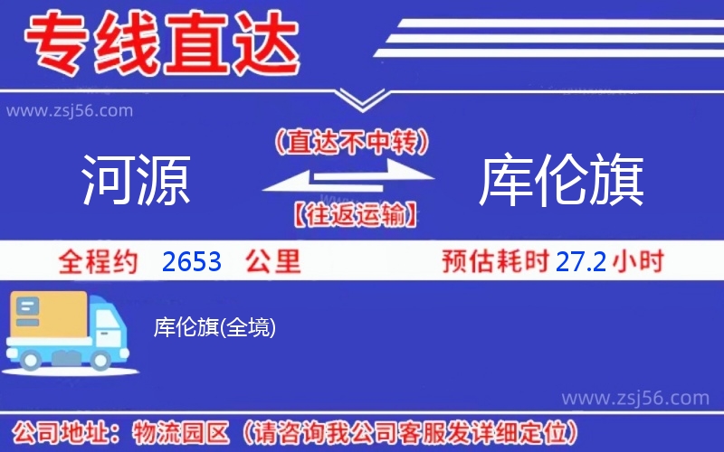 河源到庫倫旗物流公司