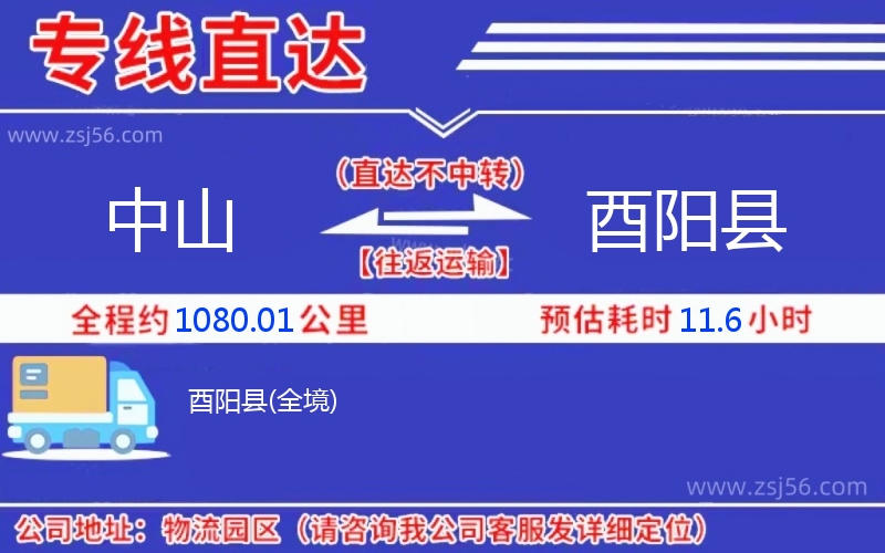 中山到酉陽(yáng)縣物流公司