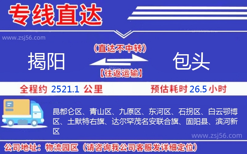 揭陽(yáng)到包頭物流公司