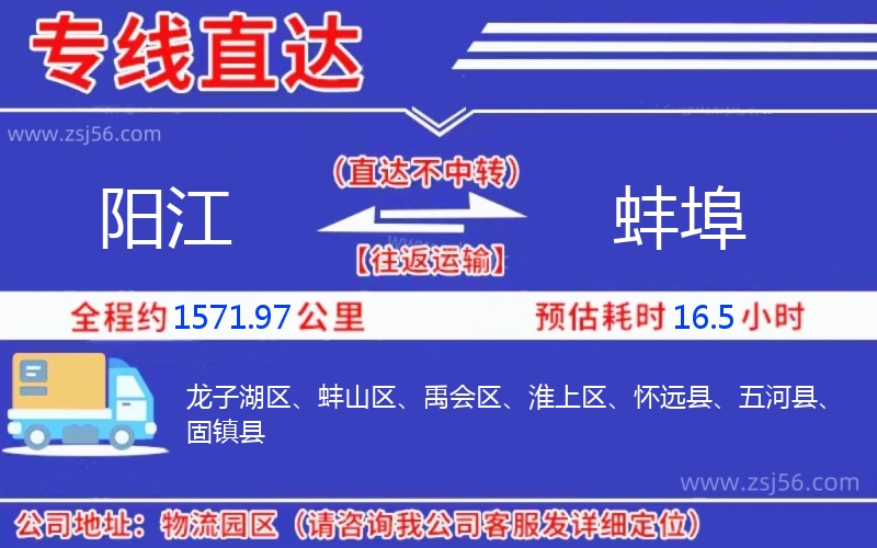 陽(yáng)江到蚌埠物流公司