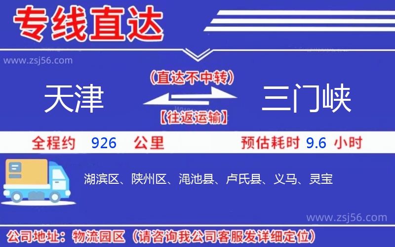 天津到三門(mén)峽物流公司