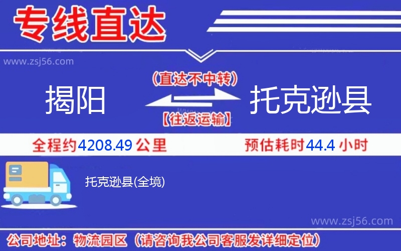 揭陽到托克遜縣物流公司