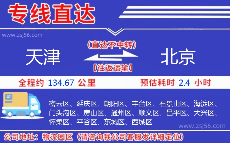 天津到北京物流公司