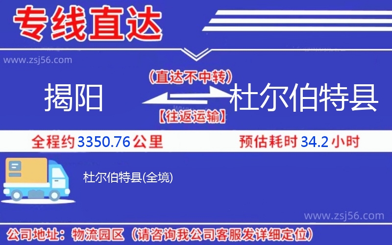 揭陽到杜爾伯特縣物流公司