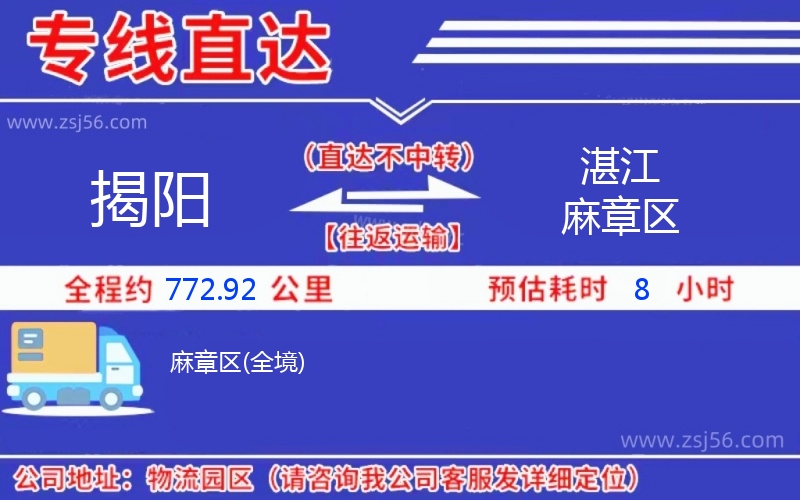 揭陽到湛江麻章區(qū)物流公司