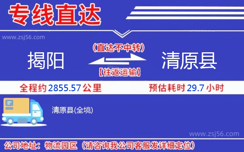 揭陽(yáng)到清原縣物流公司