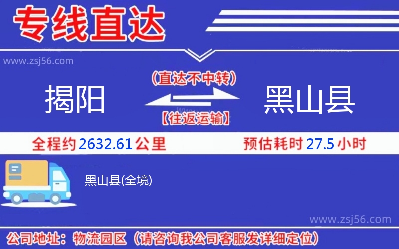 揭陽(yáng)到黑山縣物流公司