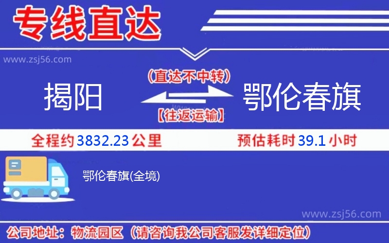 揭陽到鄂倫春旗物流公司