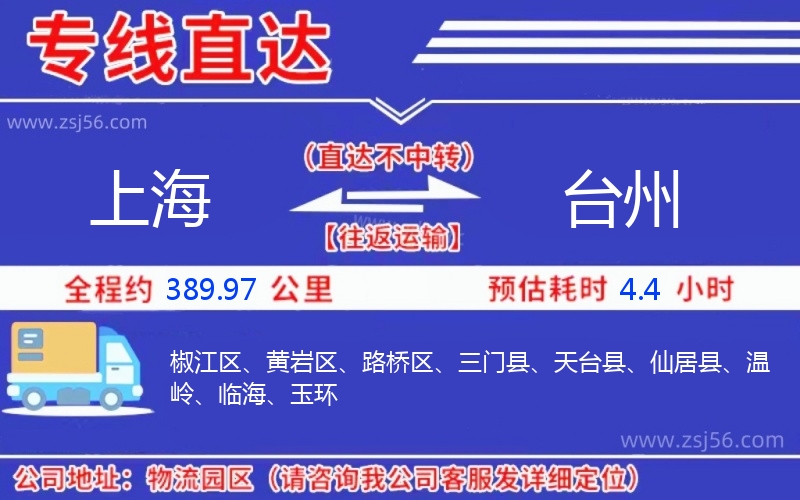 上海到臺(tái)州物流公司