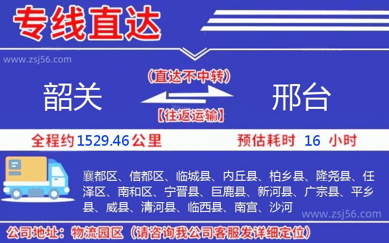 韶關(guān)到邢臺物流公司