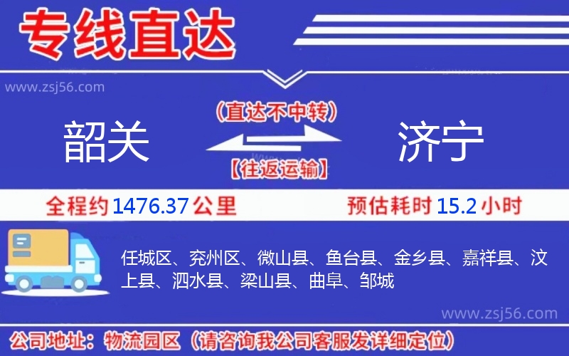 韶關(guān)到濟寧物流公司