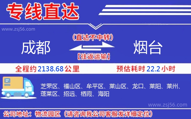 成都到煙臺(tái)物流公司