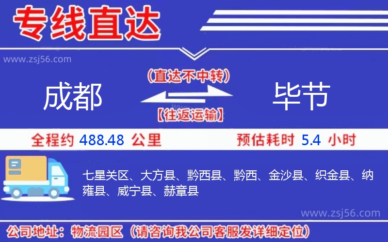 成都到畢節(jié)物流公司