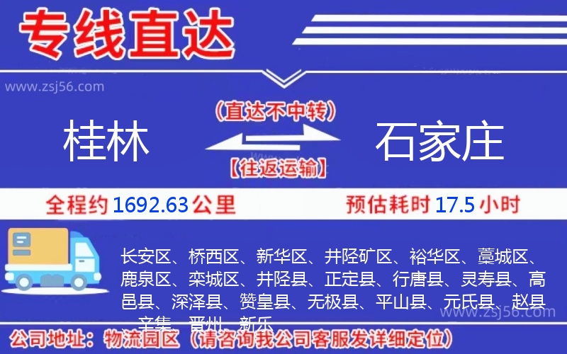 桂林到石家莊物流公司