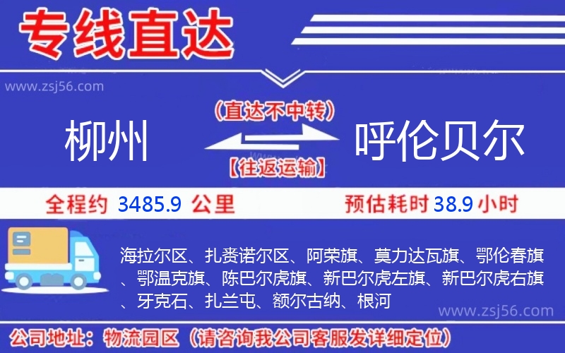 柳州到呼倫貝爾物流公司