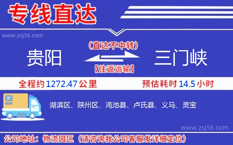 貴陽到三門峽物流公司