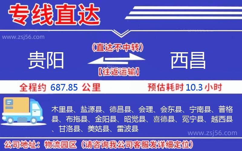貴陽到西昌物流公司