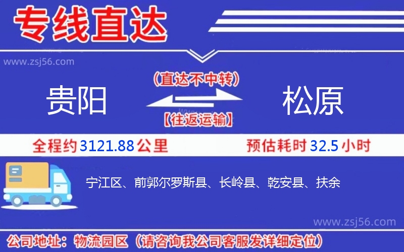 貴陽(yáng)到松原物流公司