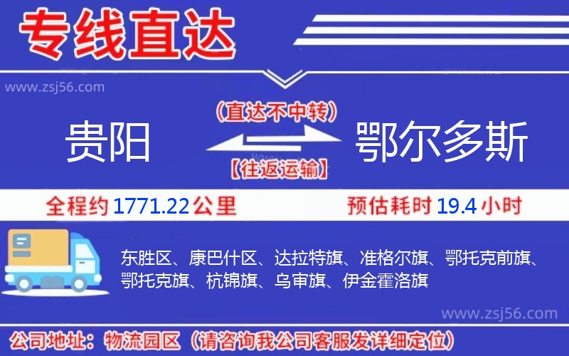 貴陽(yáng)到鄂爾多斯物流公司