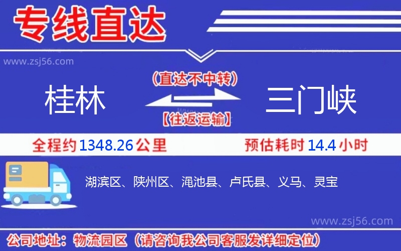 桂林到三門(mén)峽物流公司