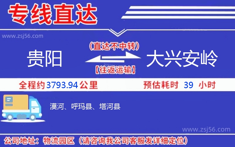 貴陽(yáng)到大興安嶺物流公司