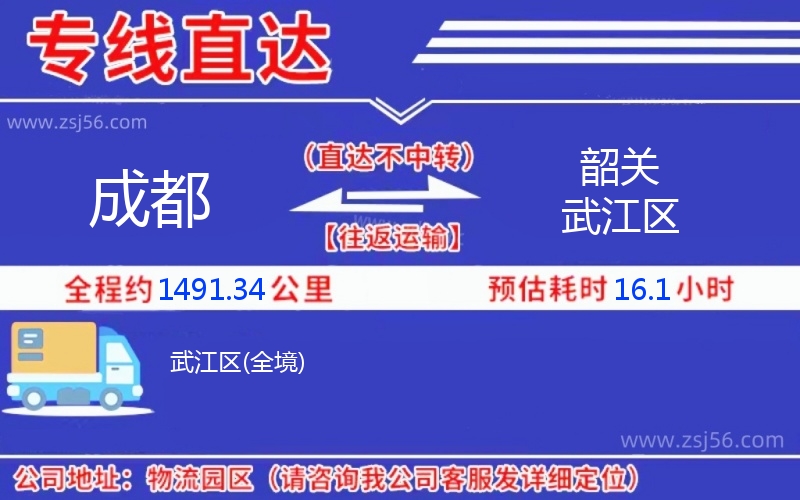 成都到韶關(guān)武江區(qū)物流公司