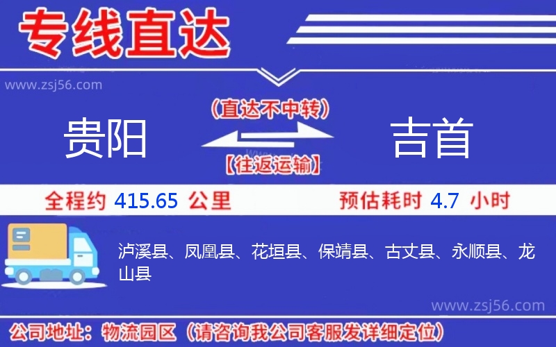 貴陽(yáng)到吉首物流公司