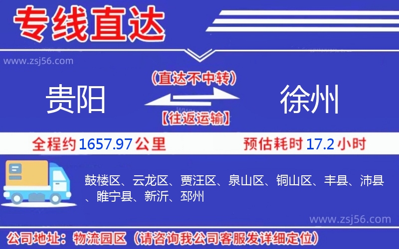 貴陽到徐州物流公司