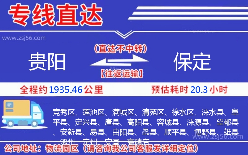 貴陽(yáng)到保定物流公司