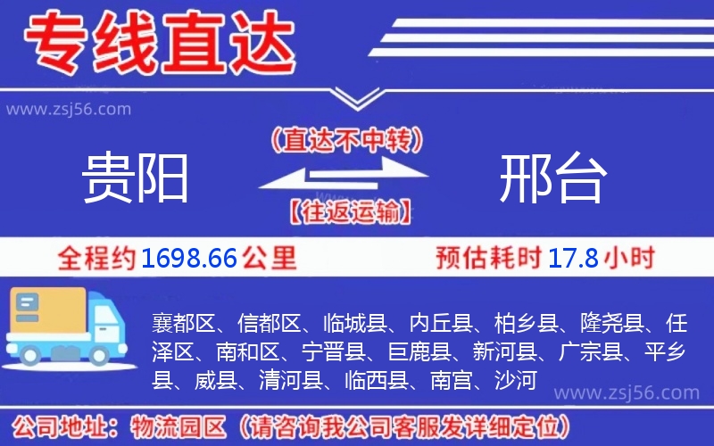 貴陽(yáng)到邢臺(tái)物流公司