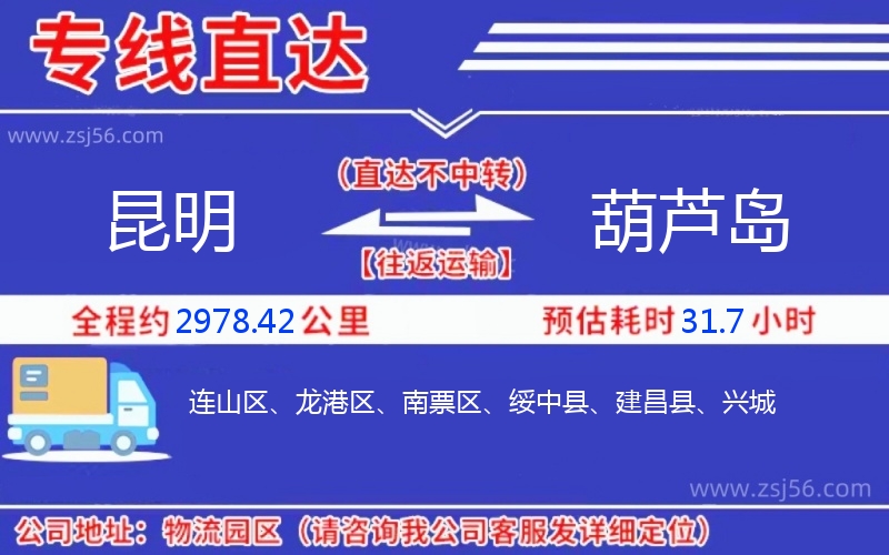 昆明到葫蘆島物流公司