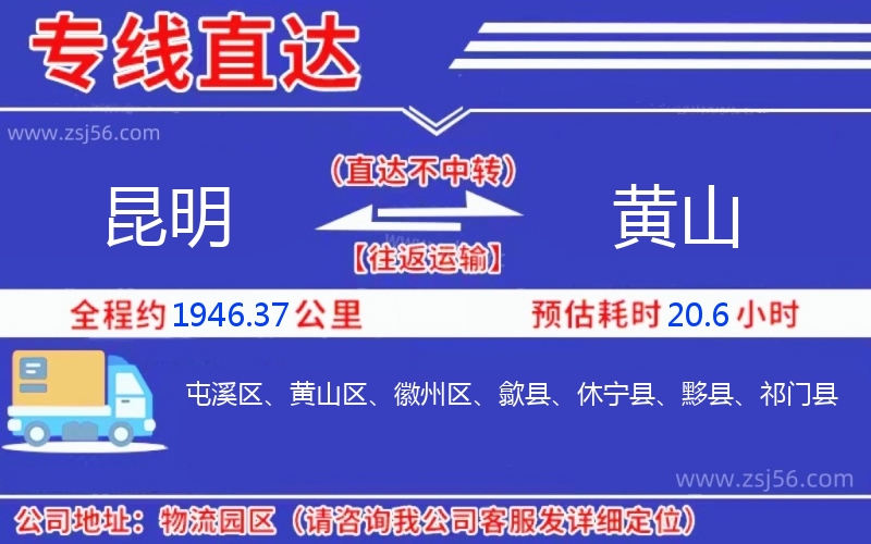 昆明到黃山物流公司