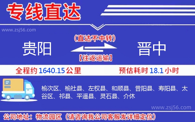 貴陽(yáng)到晉中物流公司
