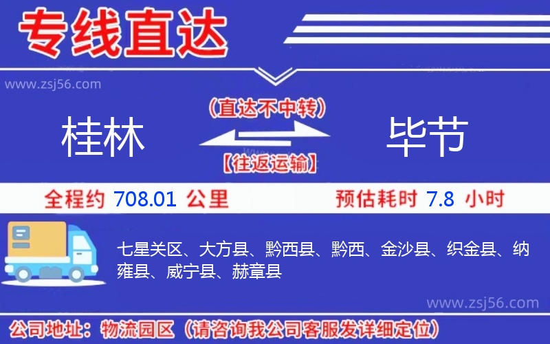 桂林到畢節(jié)物流公司