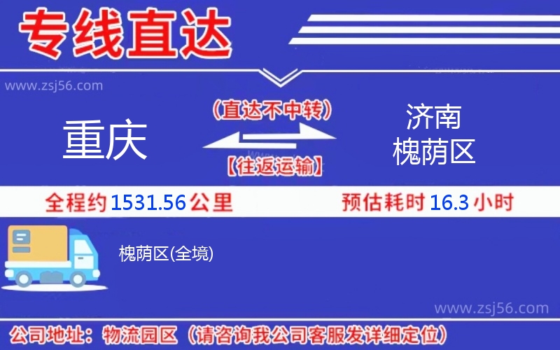 重慶到濟(jì)南槐蔭區(qū)物流公司