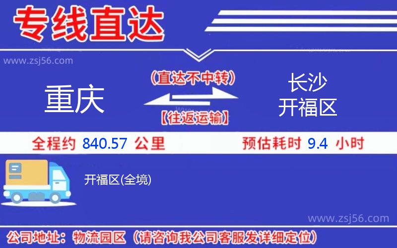 重慶到長(zhǎng)沙開(kāi)福區(qū)物流公司