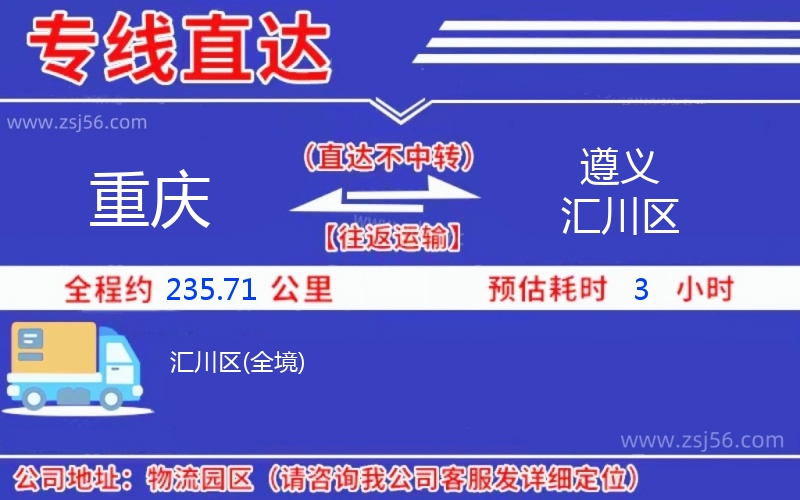 重慶到遵義匯川區(qū)物流公司