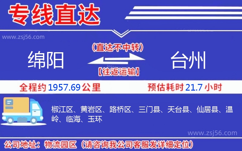 綿陽到臺州物流公司
