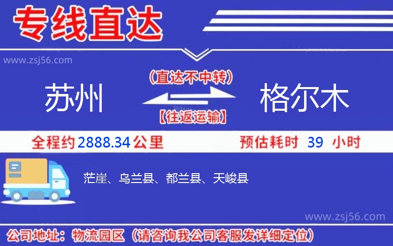 蘇州到格爾木物流公司
