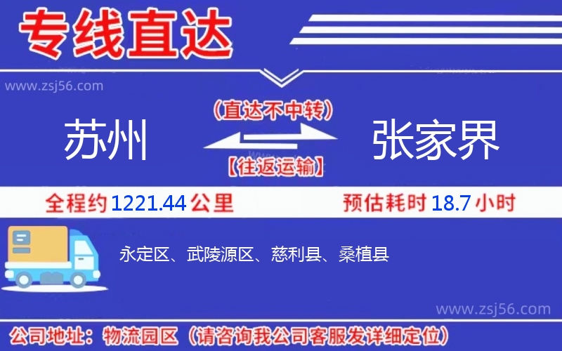 蘇州到張家界物流公司