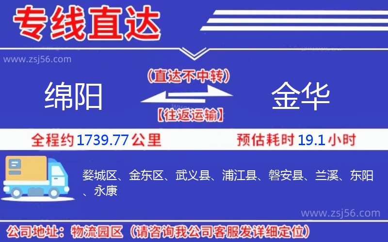 綿陽到金華物流公司